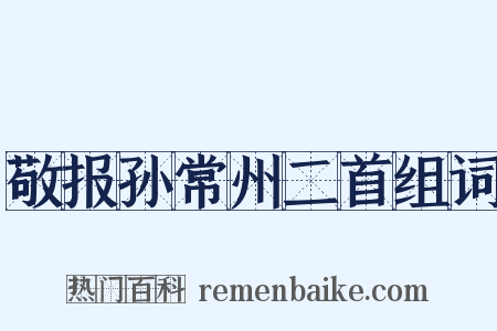 敬报孙常州二首组词是什么意思的图片